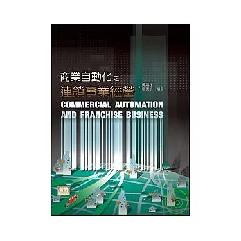 商業自動化之連鎖事業經營