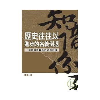 歷史往往以進步的名義倒退── 一個知識邊緣人的思想自白