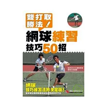 雙打取勝法！網球練習技巧50招