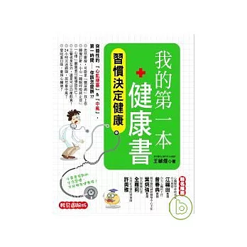 我的第一本健康書：習慣決定健康