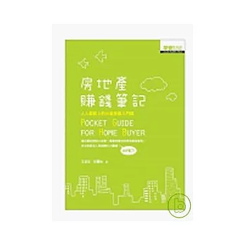 房地產賺錢筆記：人人都該上的10堂投資入門課