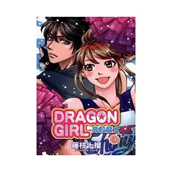 DRAGON GIRL 高校龍女 3