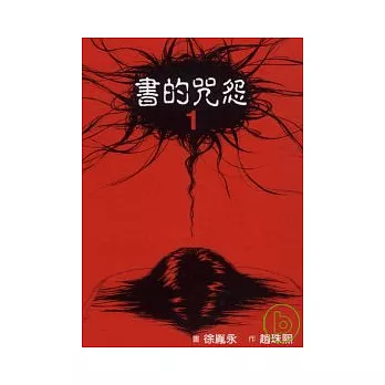 書的咒怨 1