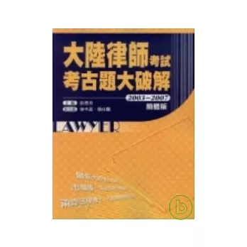 大陸律師考試考古題大破解(2003-2007) 簡體版