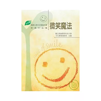 微笑魔法：2008高應大現代文學創作獎得獎作品集(POD)