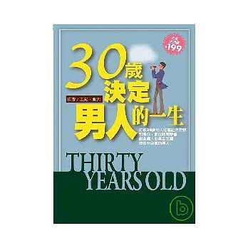 30歲，決定男人的一生