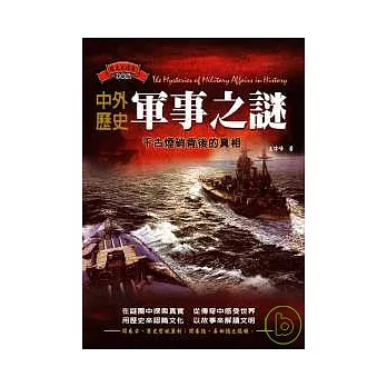 中外歷史軍事之謎：千古煙硝背後的真相