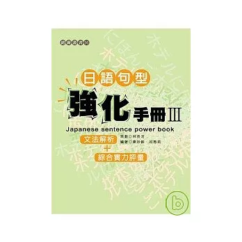 日語句型強化手冊Ⅲ