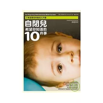 自閉兒希望你知道的十件事