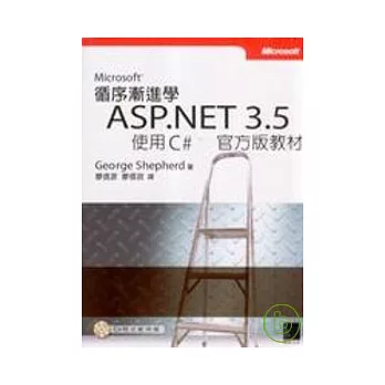 循序漸進學Microsoft ASP.NET 3.5使用C#官方版教材