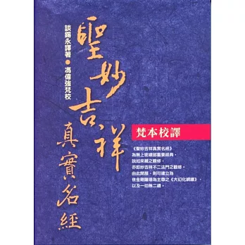 《聖妙吉祥真實名經》梵本譯校