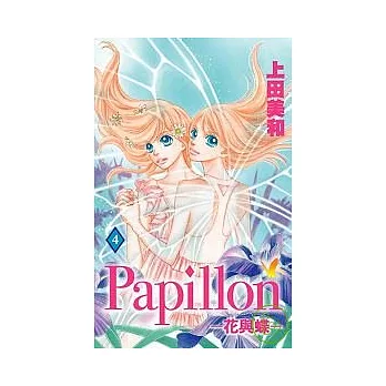 Papillon-花與蝶 4