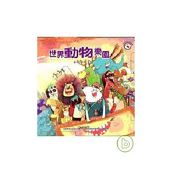 世界動物樂園