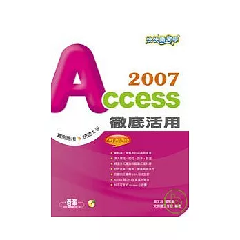快快樂樂學Access 2007徹底活用(附光碟)