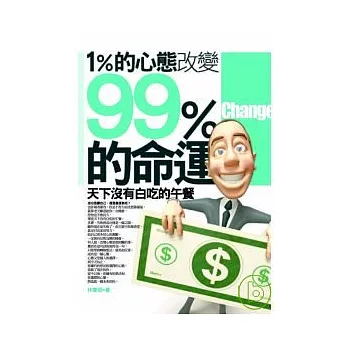 1%的心態改變99％的命運