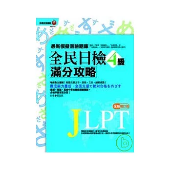 全民日檢滿分攻略4級