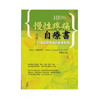 慢性疼痛自療書