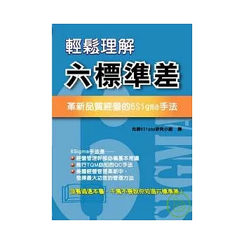 輕鬆理解六標準差：革新品質經營的6Sigma手法