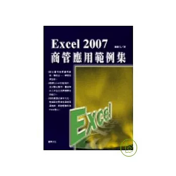 Excel 2007商管應用範例集