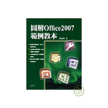 圖解office2007範例教本