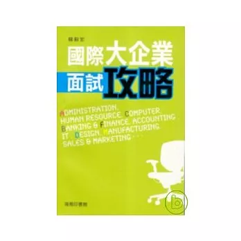 國際大企業面試攻略