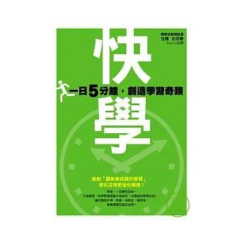 快學 ── 一日5分鐘，創造學習奇蹟