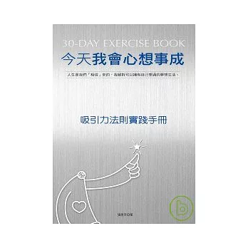 今天我會心想事成：吸引力法則實踐手冊