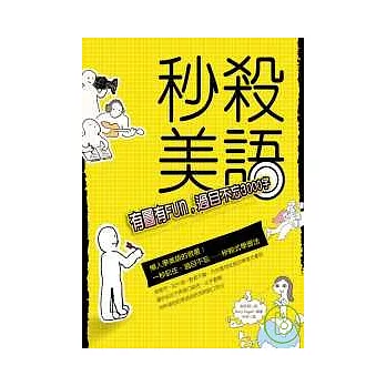 秒殺美語：有圖有Fun，過目不忘3000字