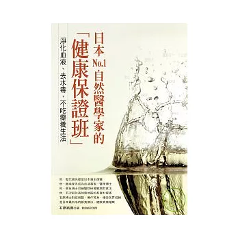 日本No.1自然醫學家的「健康保證班」