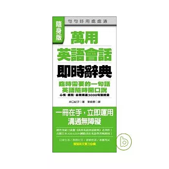 萬用英語會話即時辭典