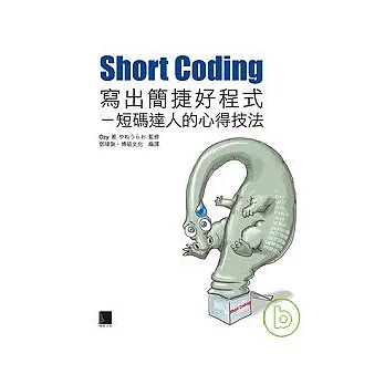 Short Coding寫出簡捷好程式-短碼達人的心得技法