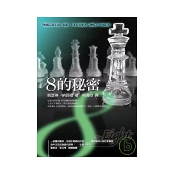８的秘密