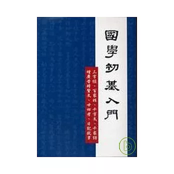 國學初基入門（新訂版）