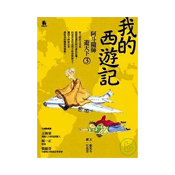 我的西遊記－阿斗隨師遊天下3