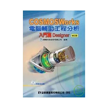 COSMOSWorks電腦輔助工程分析－入門篇Designer(附範例光碟)(修訂版)