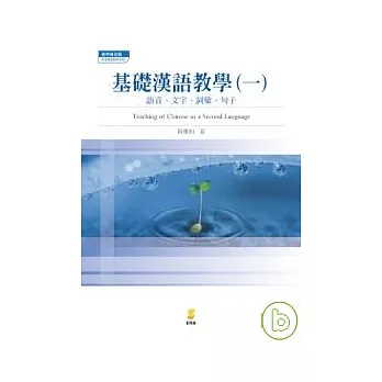 基礎漢語教學(一)語音、文字、詞彙、句子