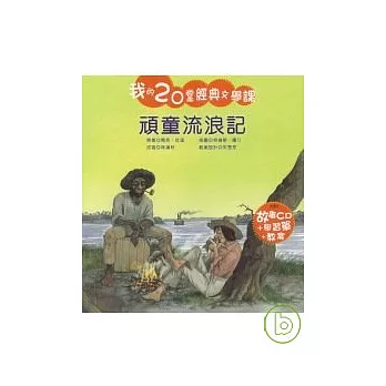 頑童流浪記(附CD)