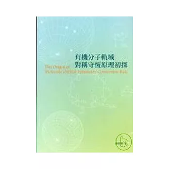 有機分子軌域對稱守恆原理初探