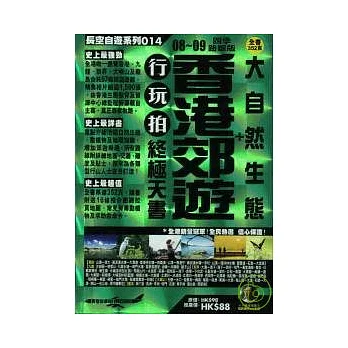 香港郊遊+大自然生態行玩拍終極天書08~09四季路線版