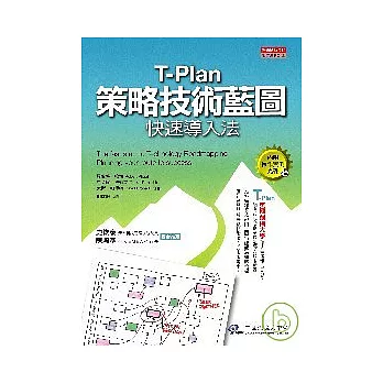 T-Plan策略技術藍圖快速導入法