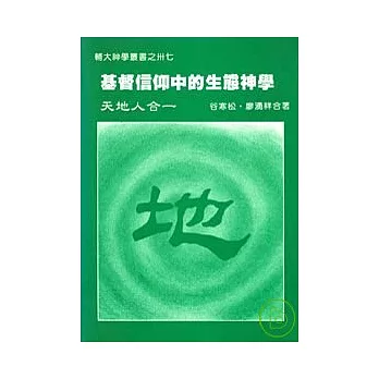 基督信仰中的生態神學