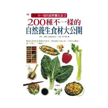 200種不一樣的自然養生食材大公開：健康蔬食完全指南