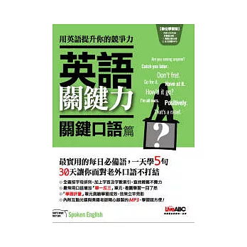 英語關鍵力-關鍵口語篇 數位學習版：平裝書+1片互動光碟(含課文朗讀MP3)