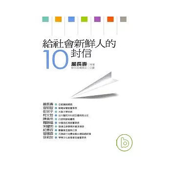 給社會新鮮人的10封信