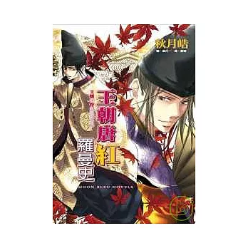 王朝唐紅羅曼史—王朝春宵羅曼史外傳