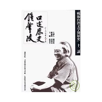 鍾肇政口述歷史：『戰後台灣文學發展史』十二講