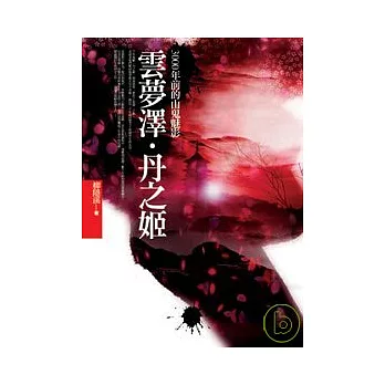 雲夢澤．丹之姬：3000年前的山鬼魅影