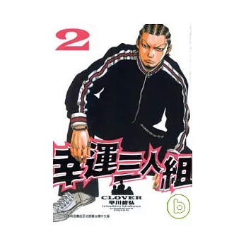 幸運三人組 2