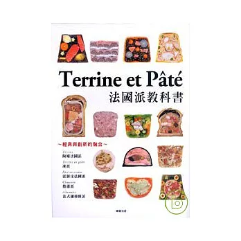 Terrine et Pate 法國派教科書