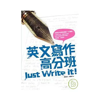 英文寫作高分班 Just Write It!（16K）